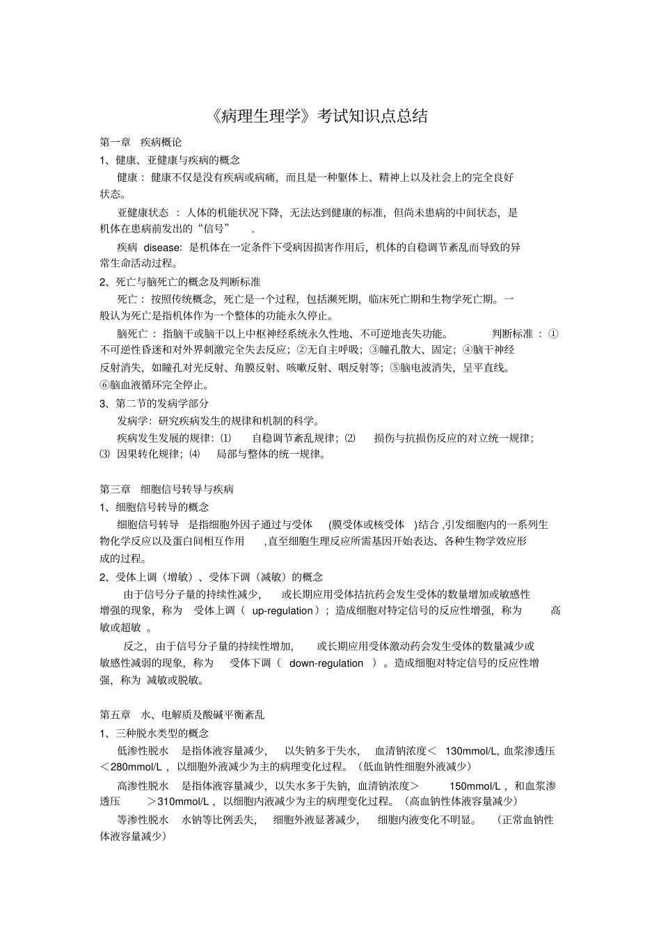 完整版,病理生理学考试知识点总结_第1页