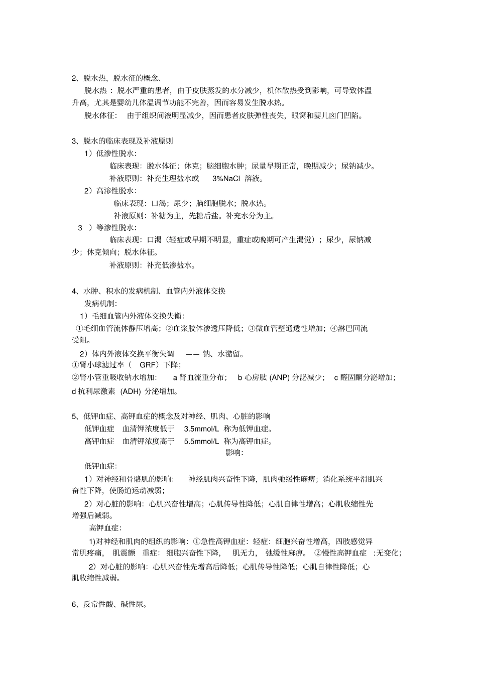 完整版,病理生理学考试知识点总结_第2页