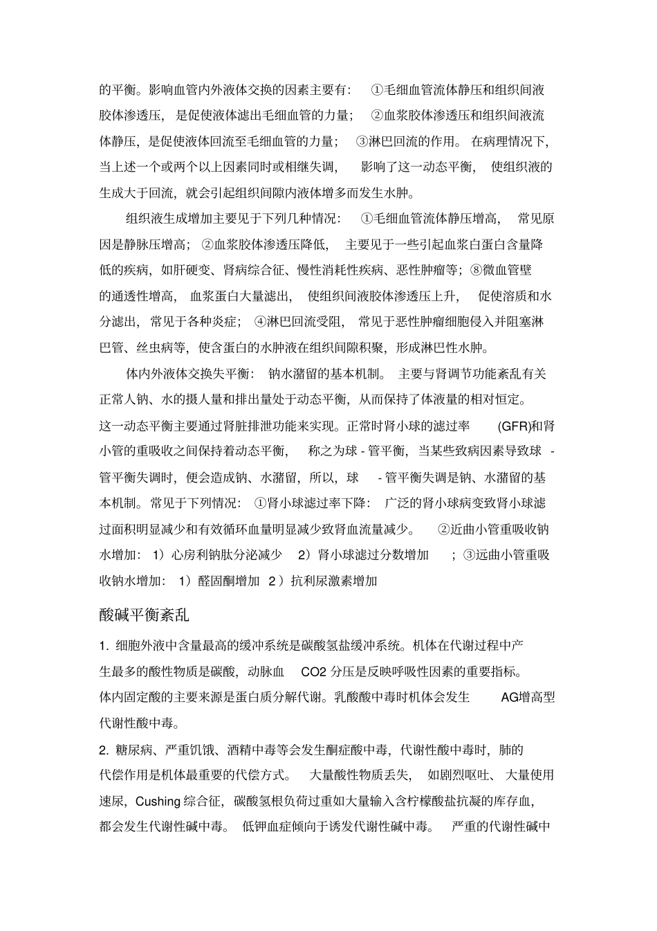 完整版,病理生理学重点内容总结,推荐文档_第2页