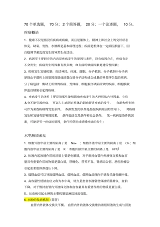 完整版,病理生理学重点内容总结,推荐文档