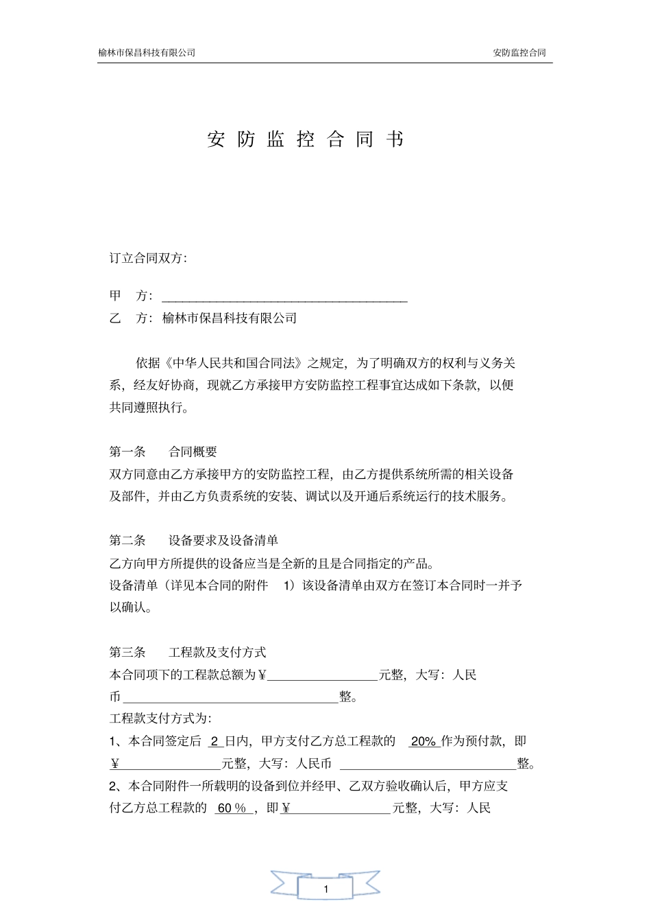 完整版,监控合同模板_第1页