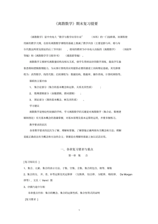 完整版,离散数学第三版方世昌的期末复习知识点总结