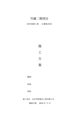 完整版,石膏板吊顶施工方案