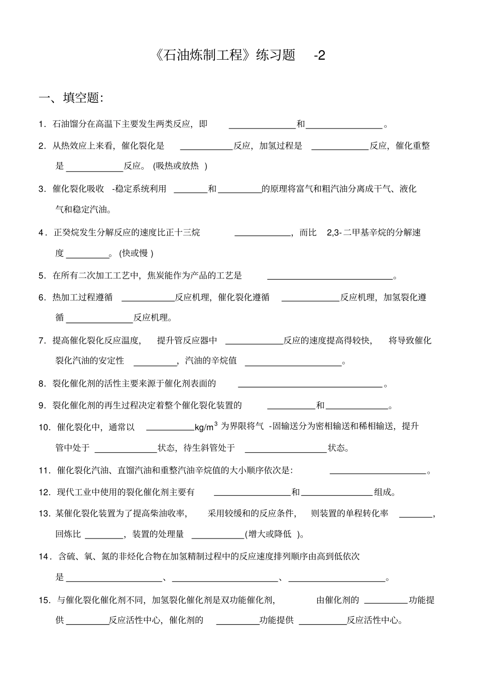 完整版,石油炼制工程练习题-2_第1页