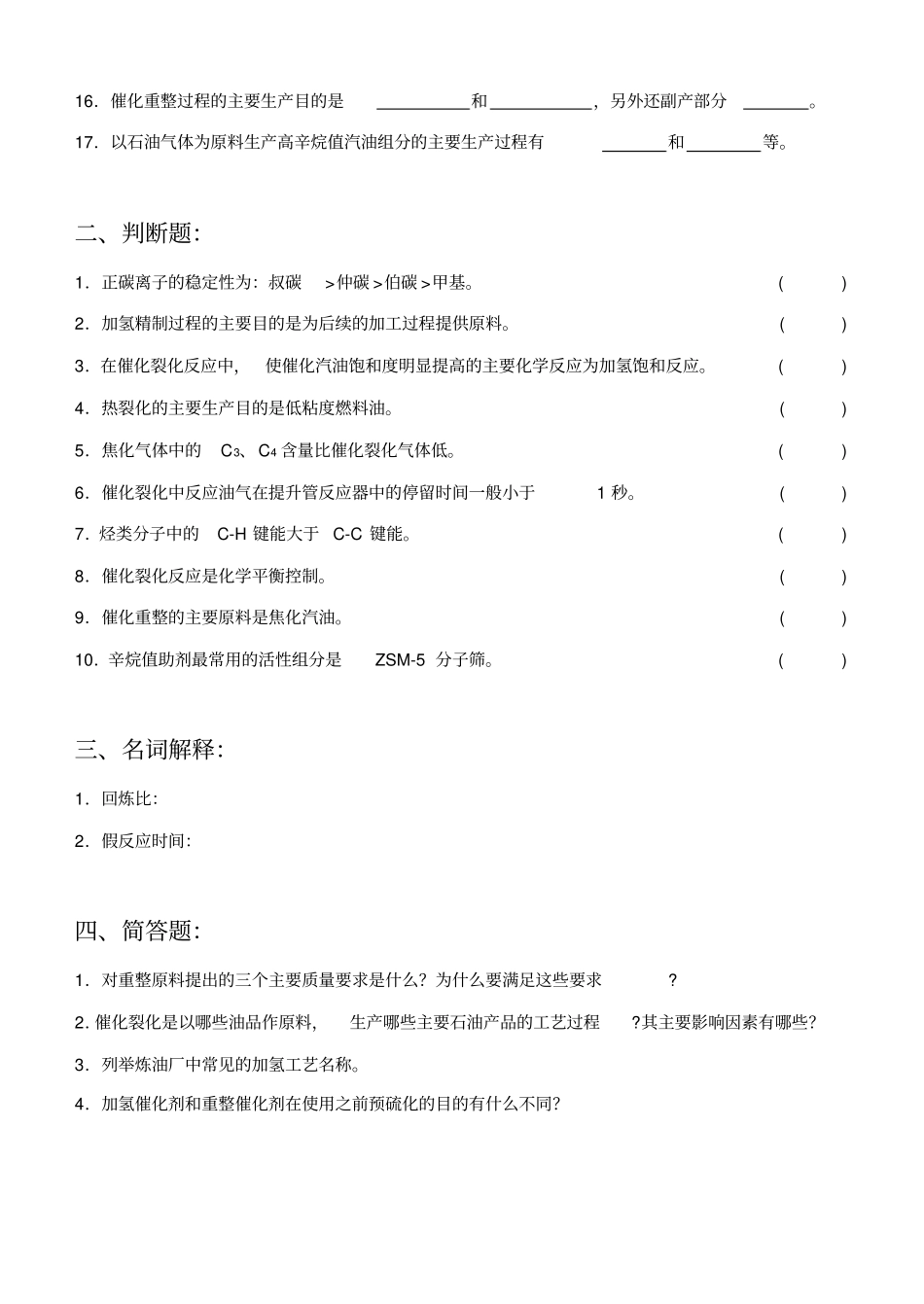 完整版,石油炼制工程练习题-2_第2页