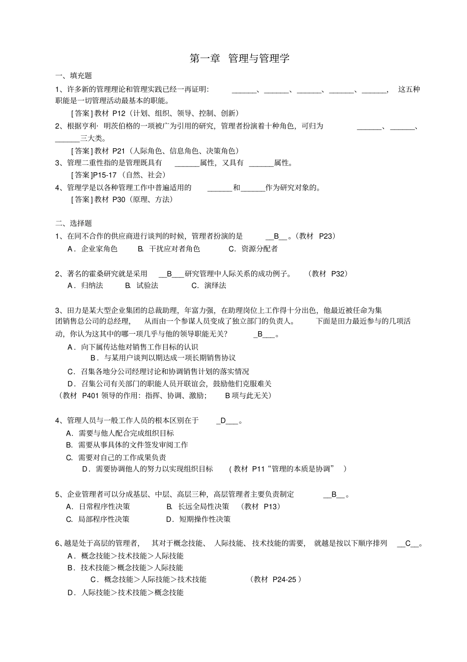 完整版,管理学周三多主编,第五版习题及答案1_第1页