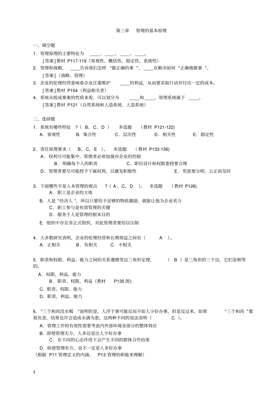 完整版,管理学周三多主编,第五版习题及答案1_第3页