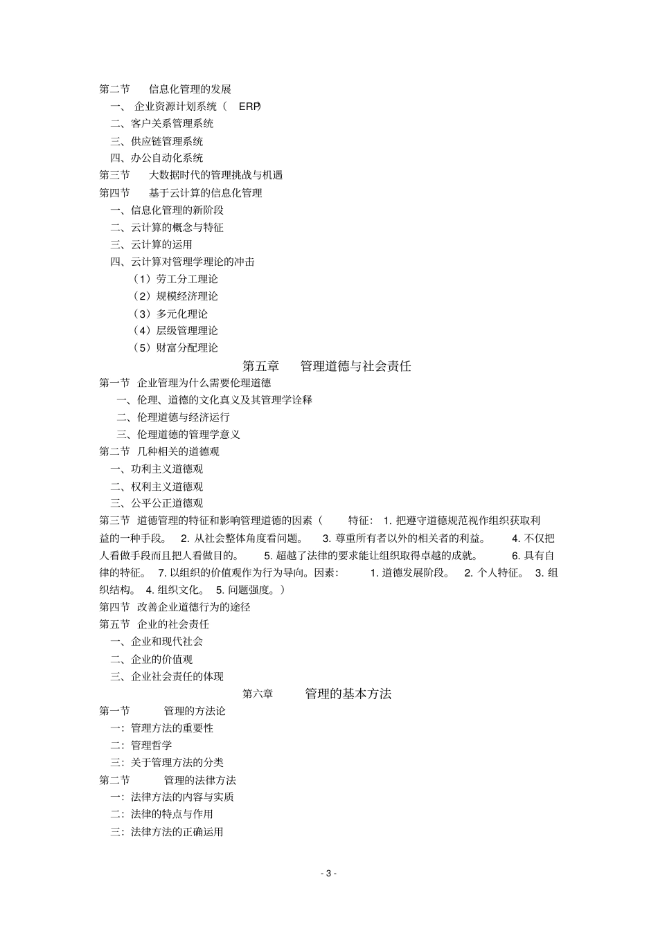 完整版,管理学原理与方法周三多--第六版_第3页