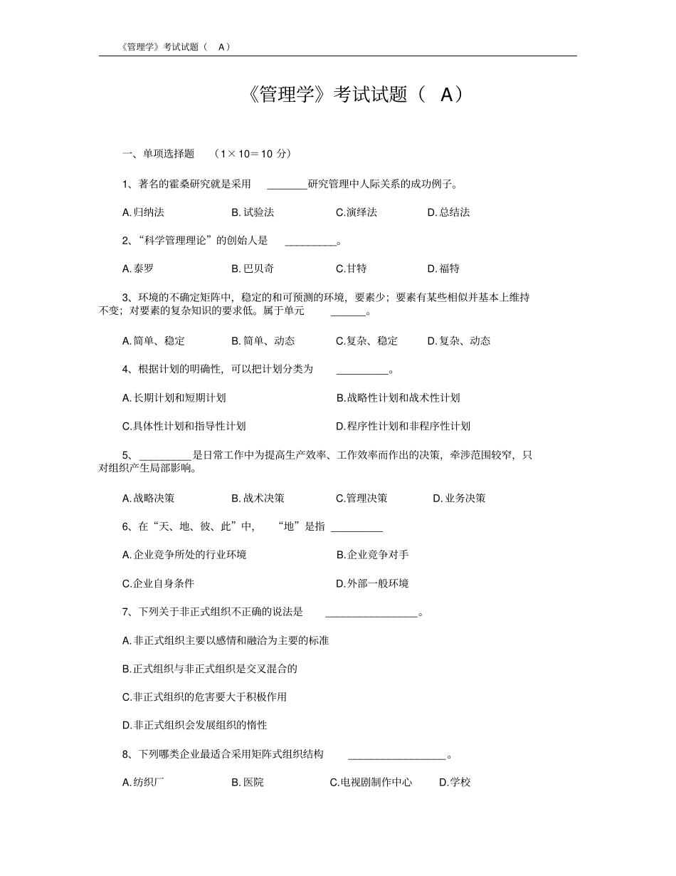 完整版,管理学考试试题A及答案_第1页