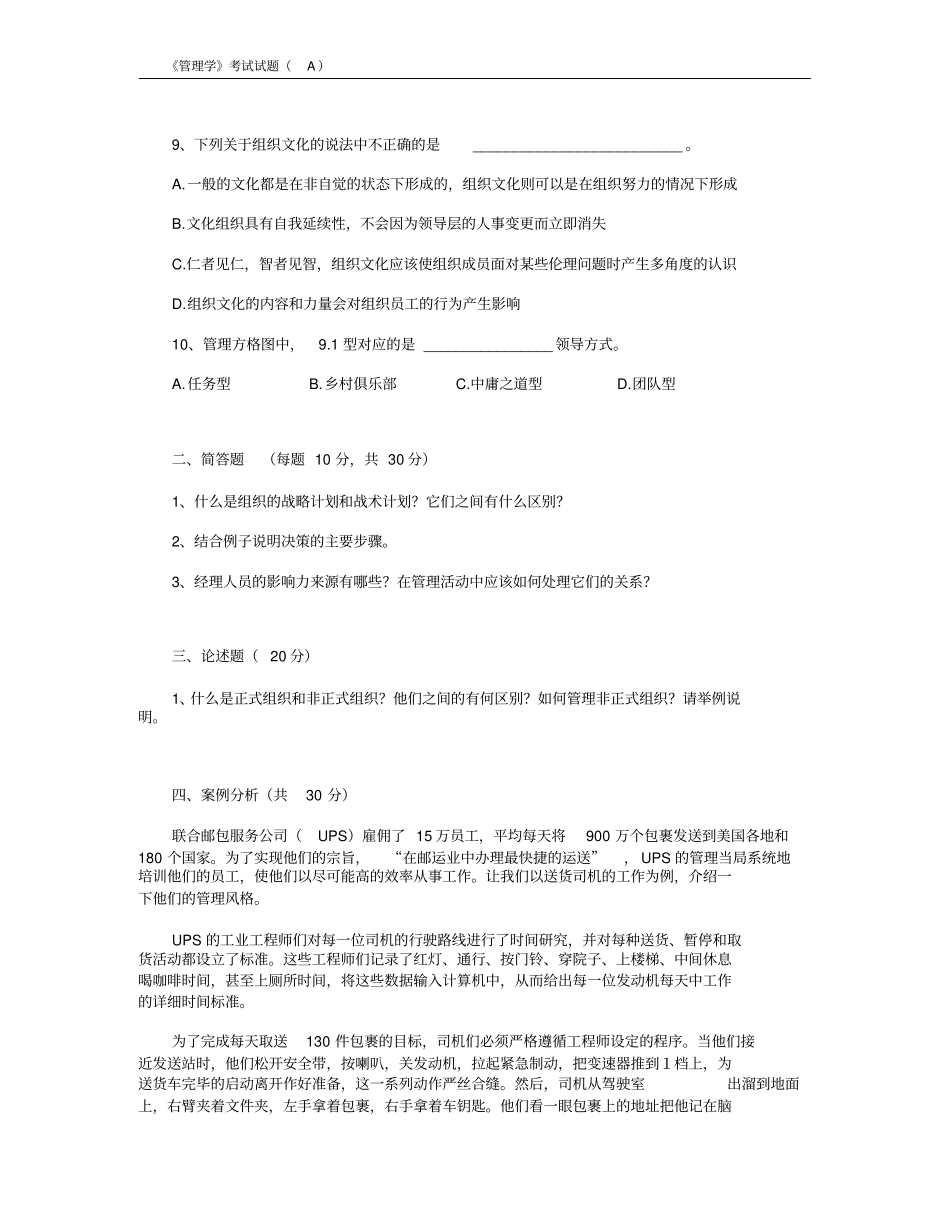 完整版,管理学考试试题A及答案_第2页