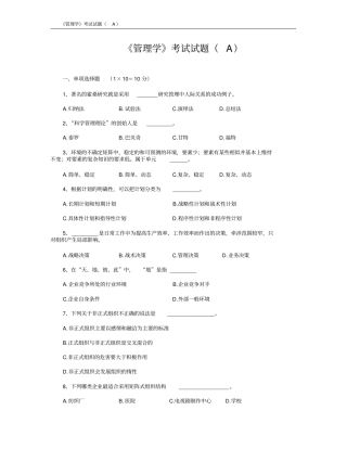 完整版,管理学考试试题A及答案