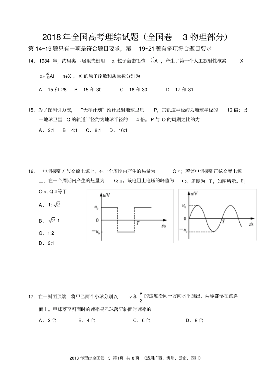 完整版,精编2018年全国高考理综试题及答案-全国卷3物理部分广西16K共8_第1页