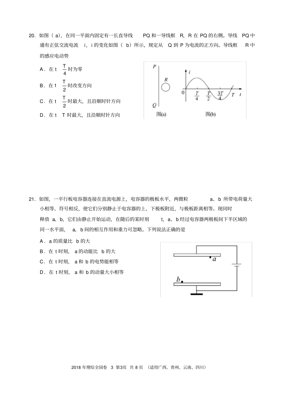 完整版,精编2018年全国高考理综试题及答案-全国卷3物理部分广西16K共8_第3页
