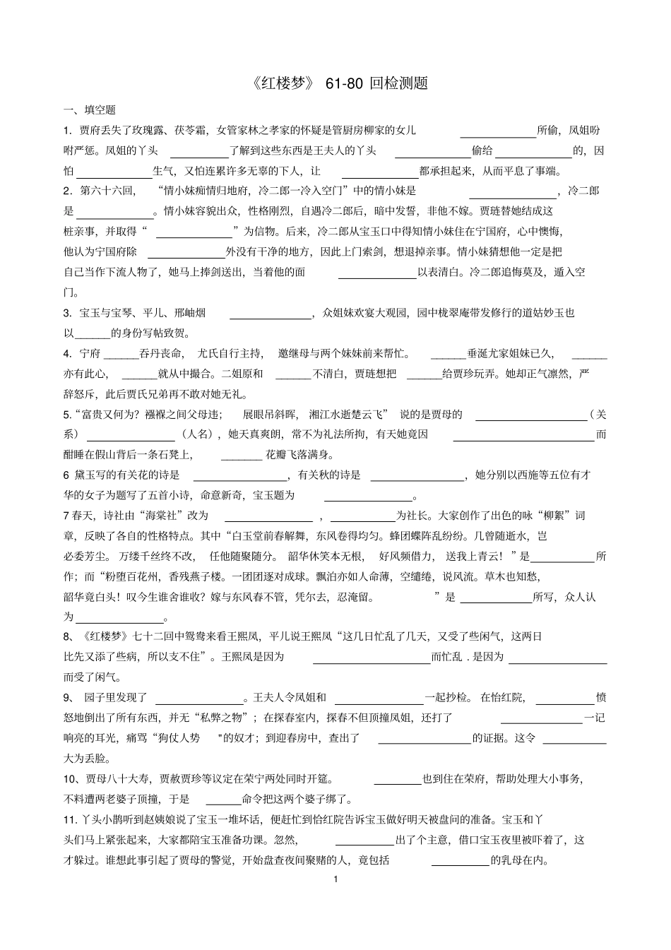 完整版,红楼梦680回检测题_第1页
