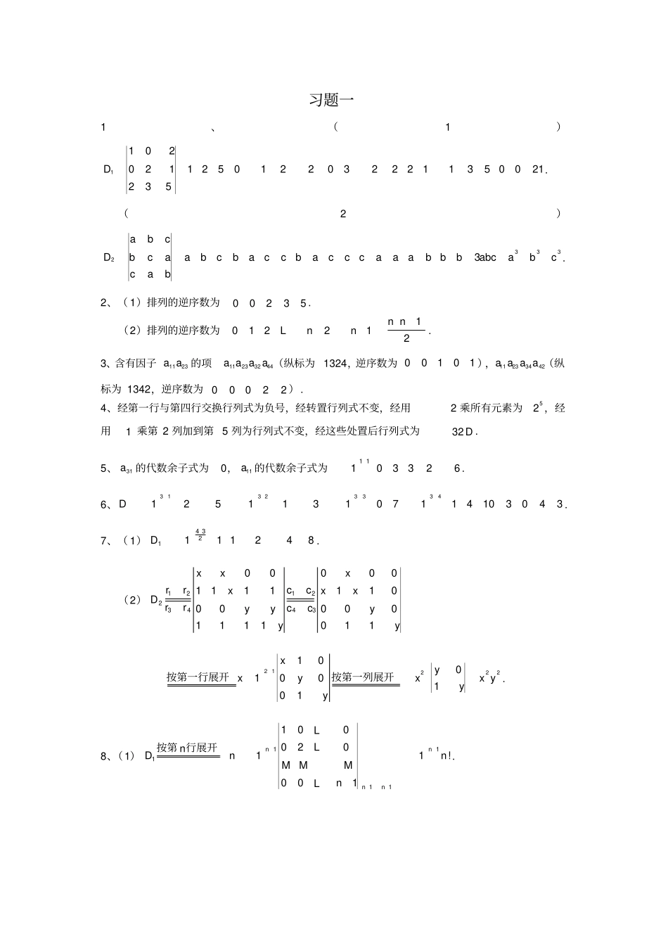 完整版,线性代数郝志峰习题详解_第1页