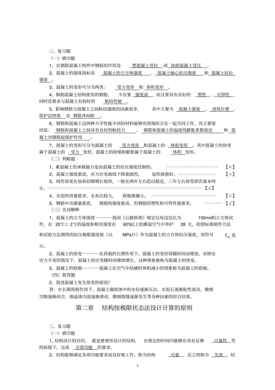 完整版,结构设计原理复习资料_crl_第1页