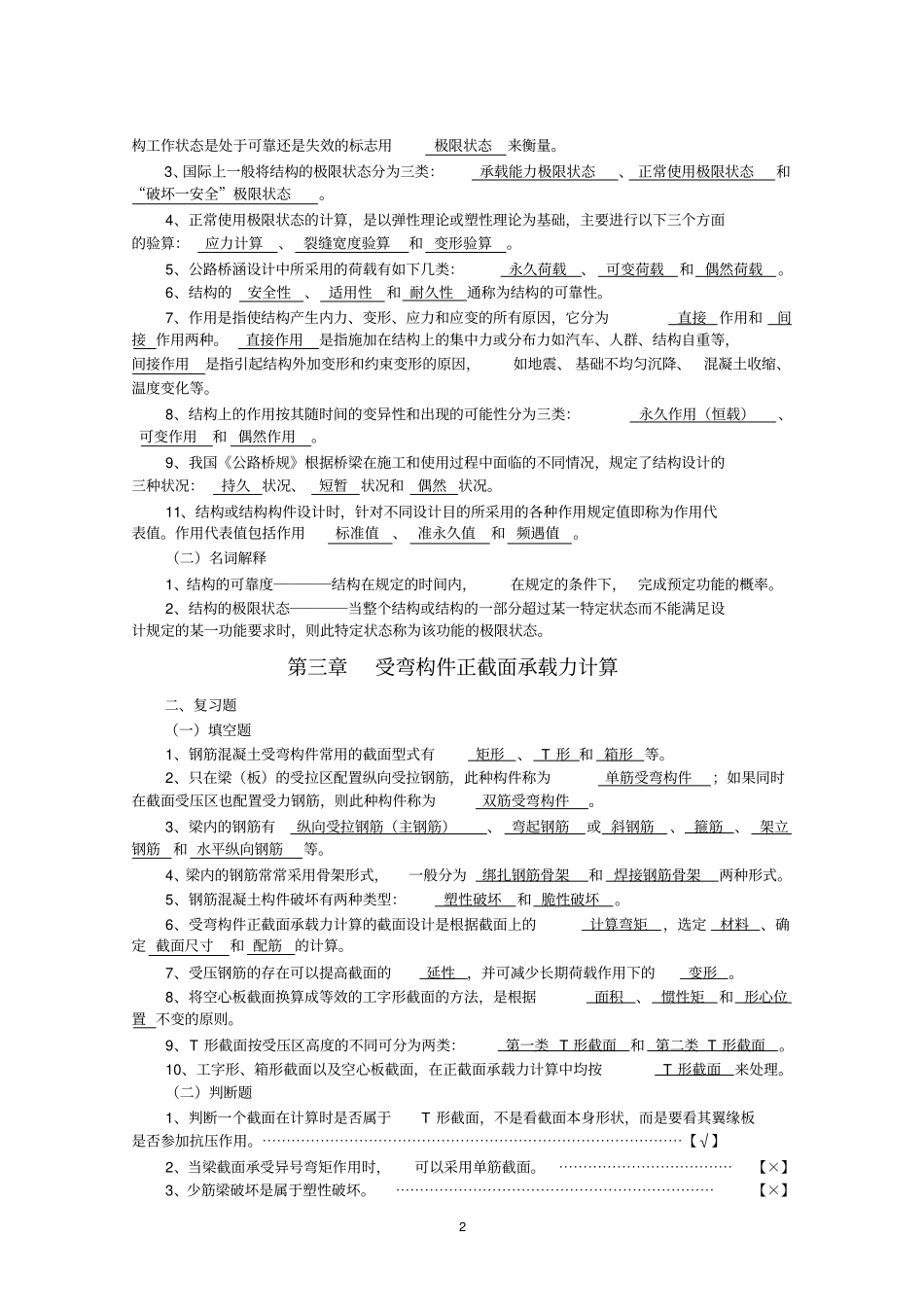 完整版,结构设计原理复习资料_crl_第2页