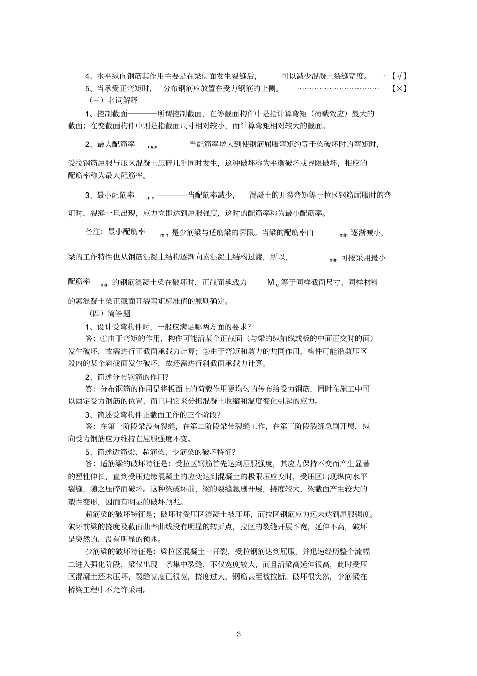 完整版,结构设计原理复习资料_crl_第3页