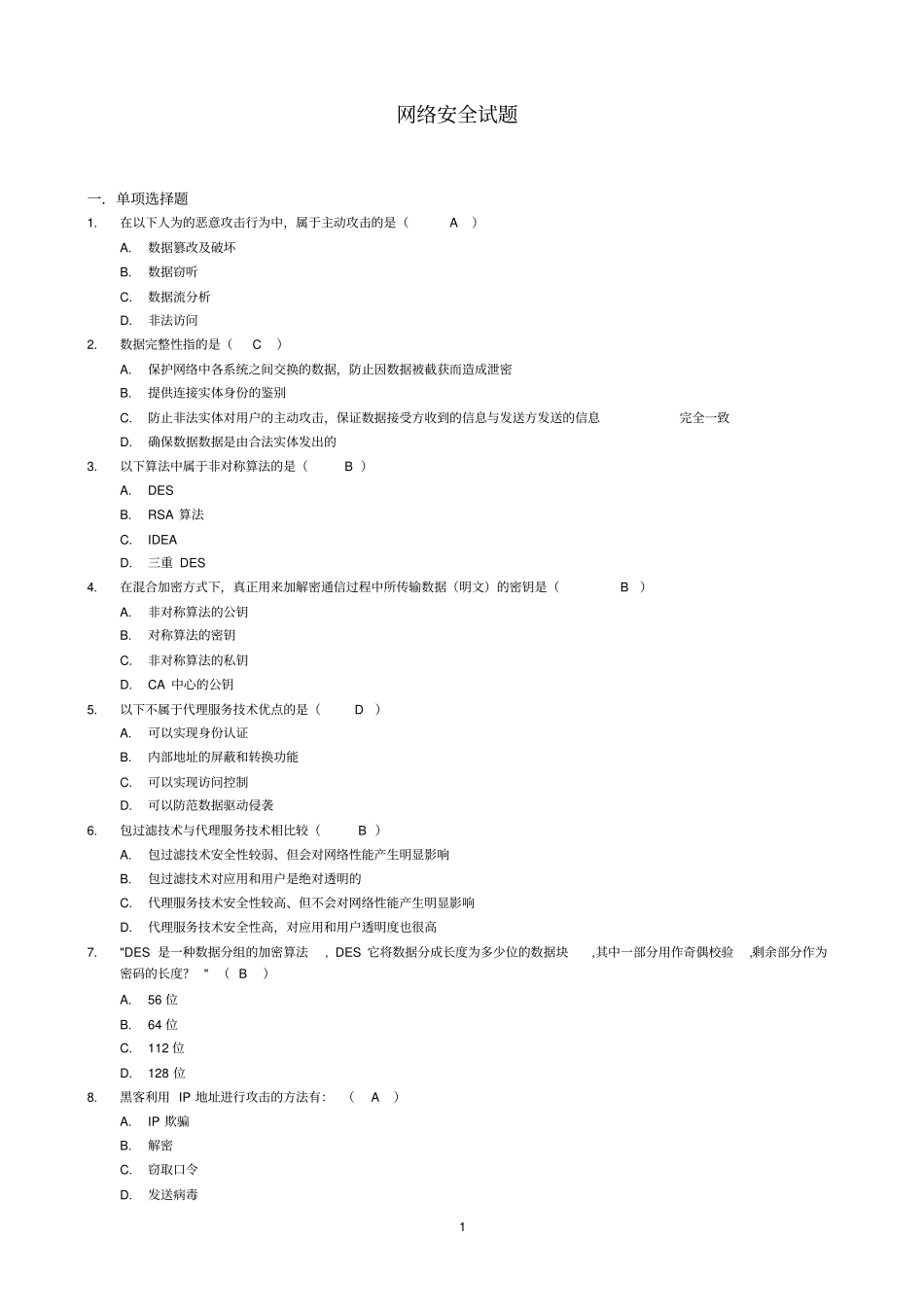 完整版,网络安全试题及答案1,推荐文档_第1页