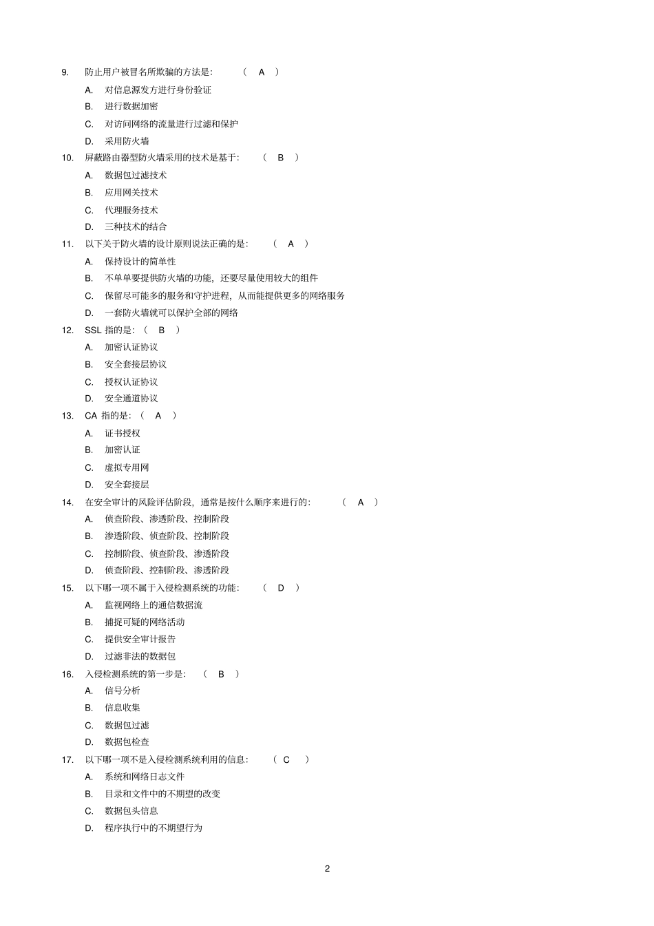 完整版,网络安全试题及答案1,推荐文档_第2页