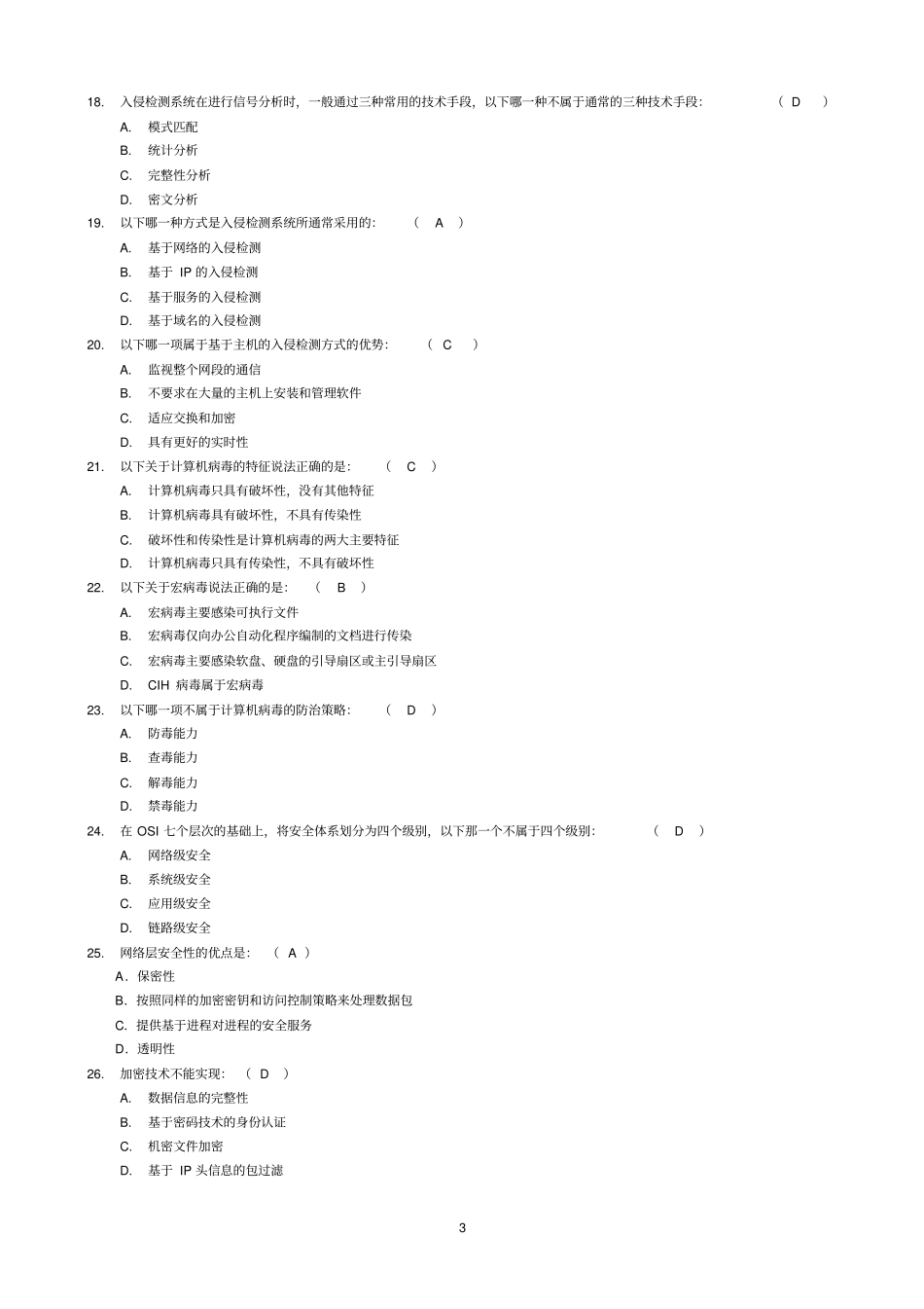 完整版,网络安全试题及答案1,推荐文档_第3页