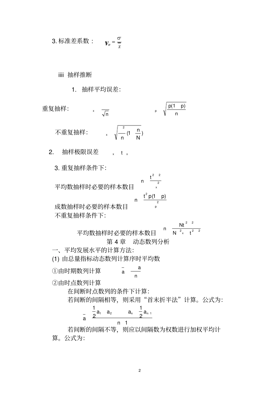 完整版,统计学原理常用公式汇总,推荐文档_第2页