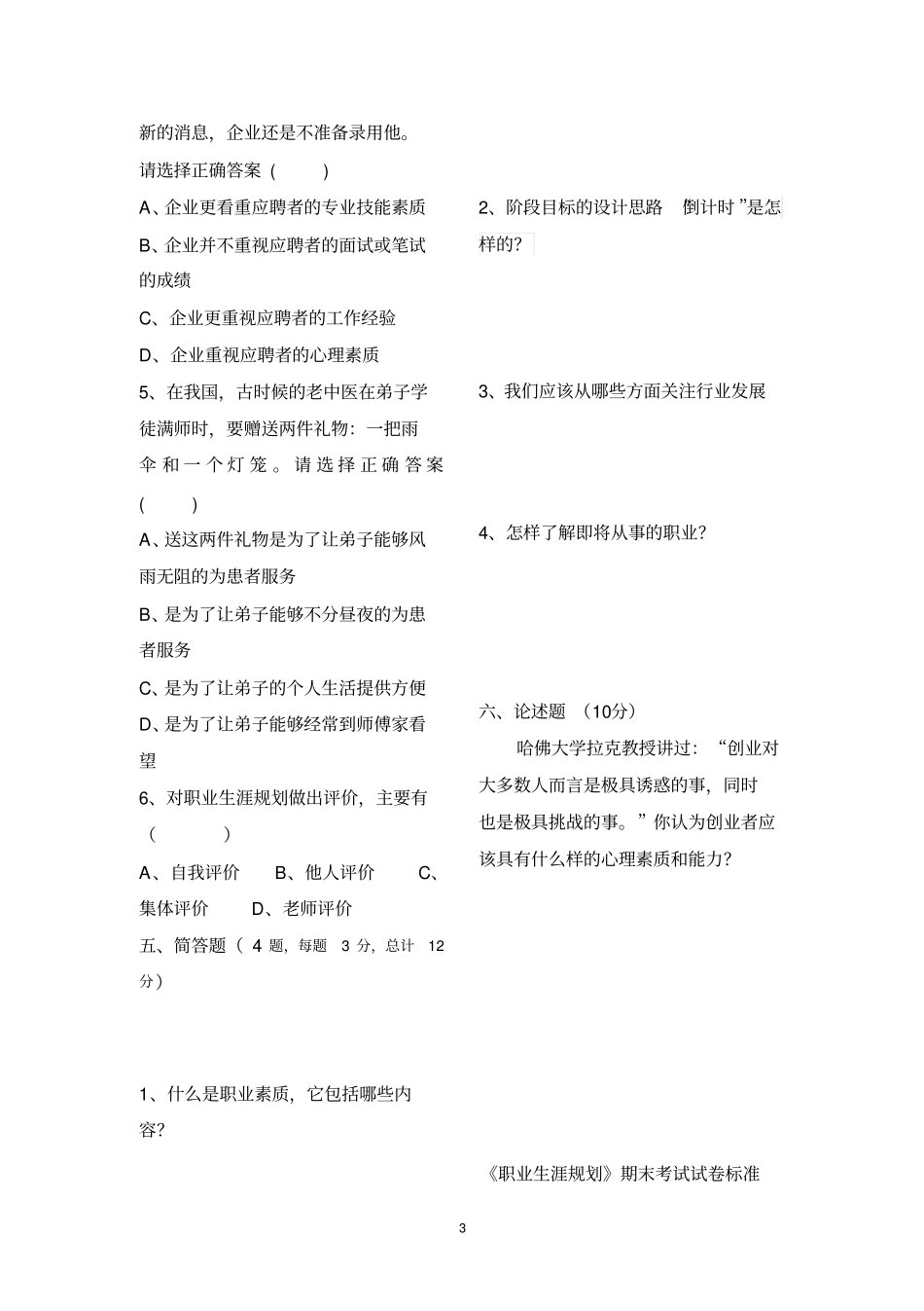 完整版,职业生涯规划期末考试试题含答案_第3页