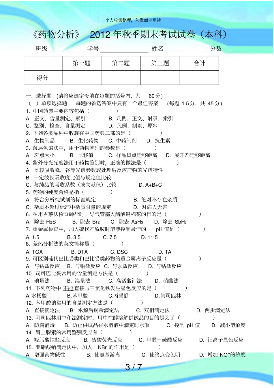 完整版,药物分析考试及答案本_第3页