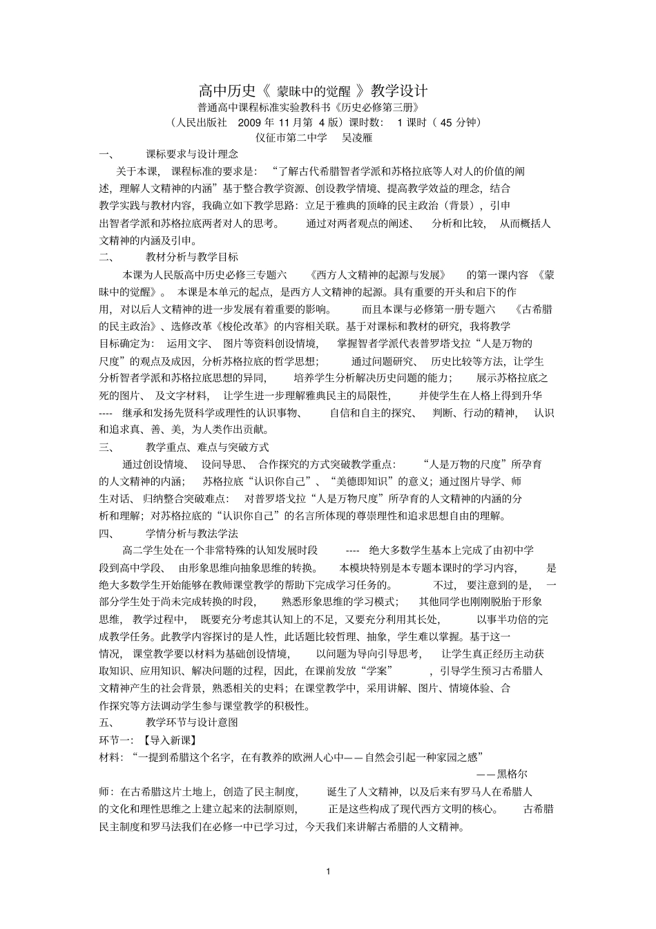 完整版,蒙昧中的觉醒教学设计_第1页