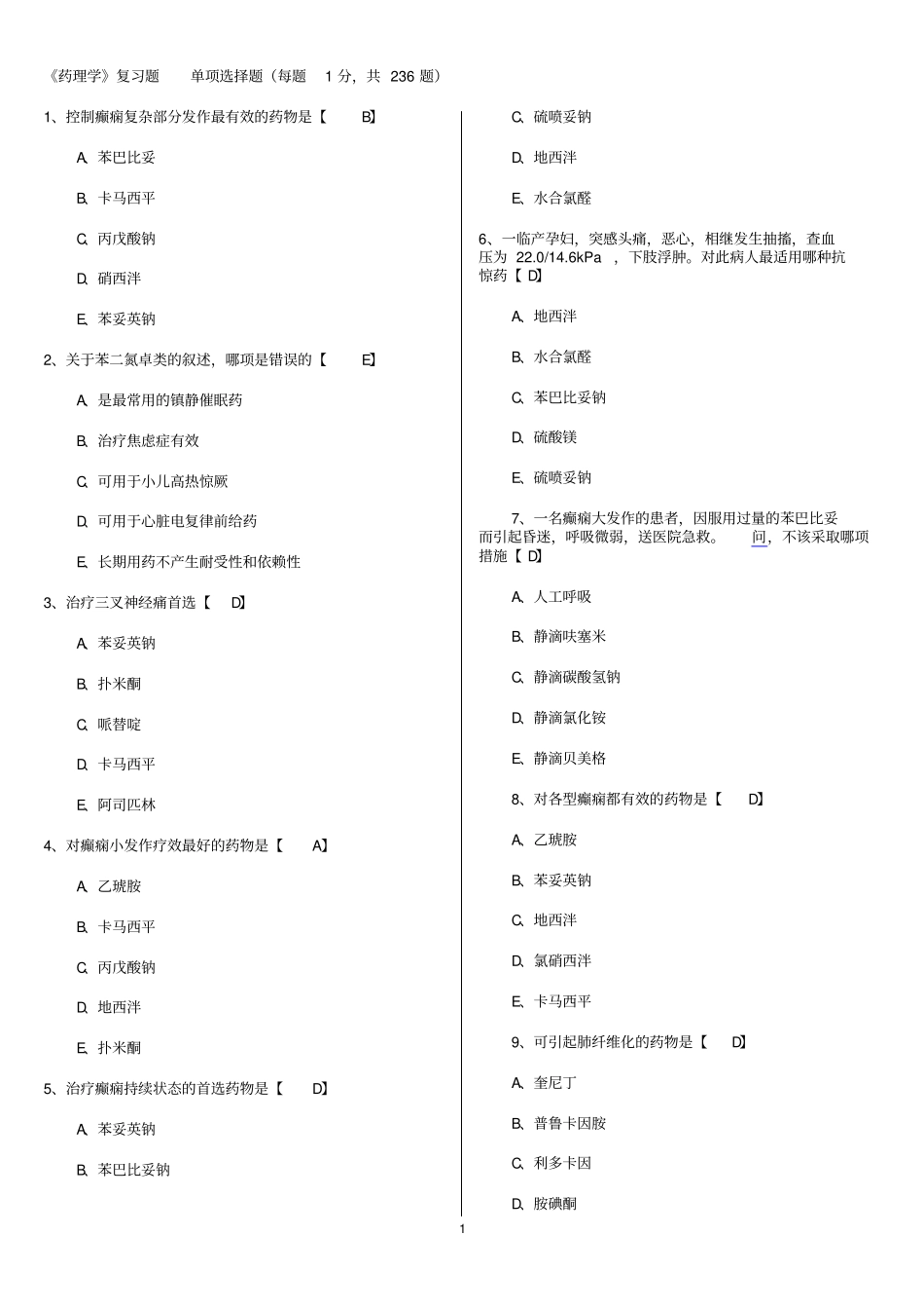 完整版,药理学选择题及答案_第1页