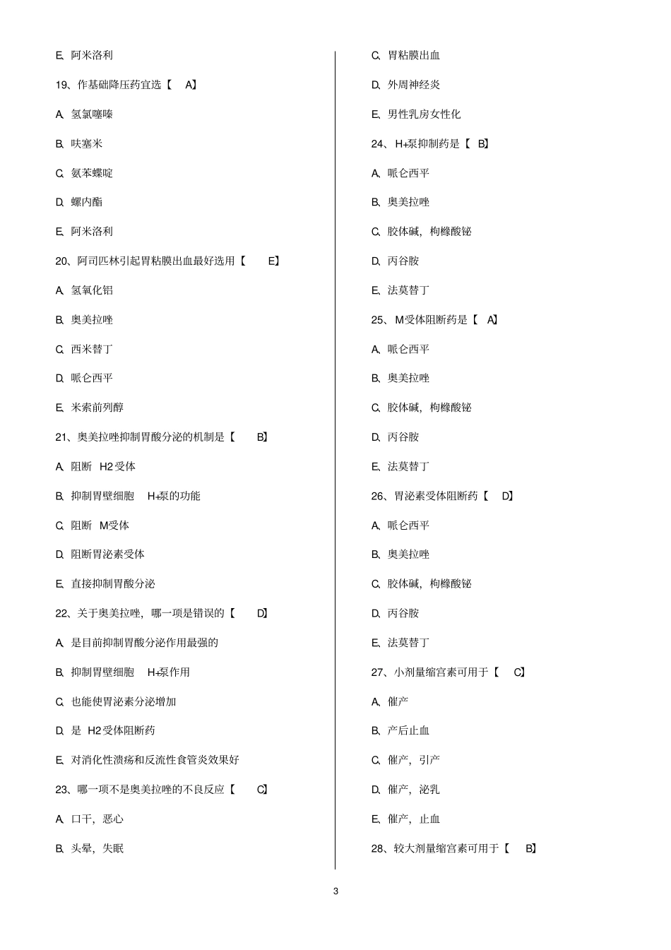 完整版,药理学选择题及答案_第3页