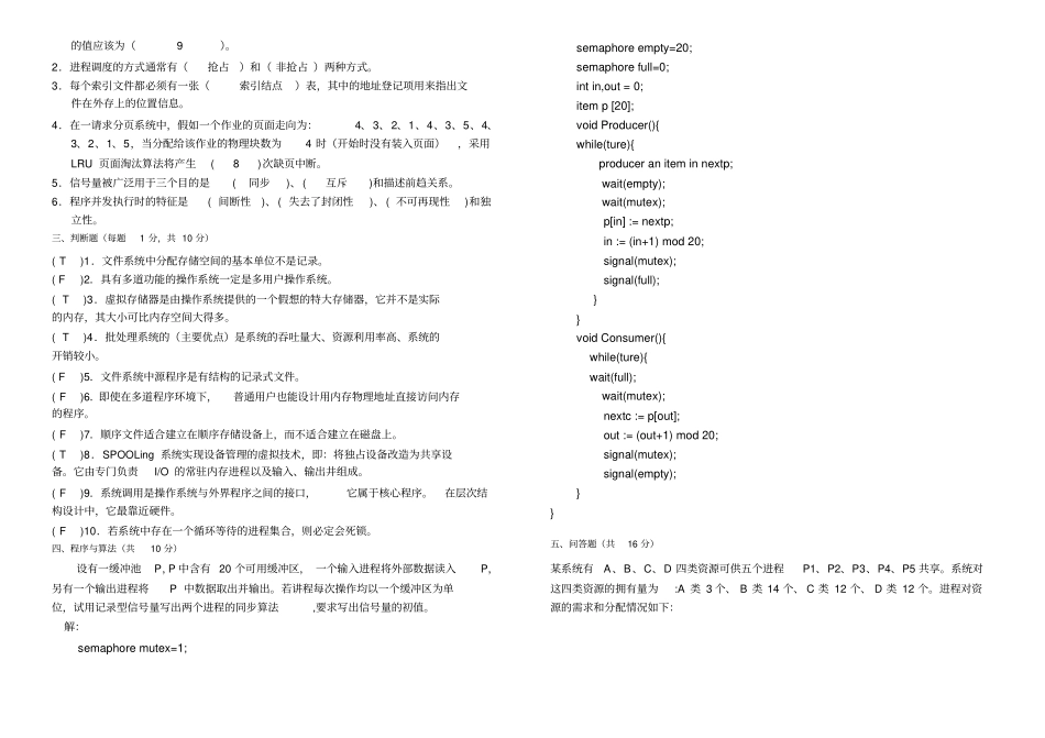完整版,计算机操作系统期末考试题及答案,推荐文档_第2页