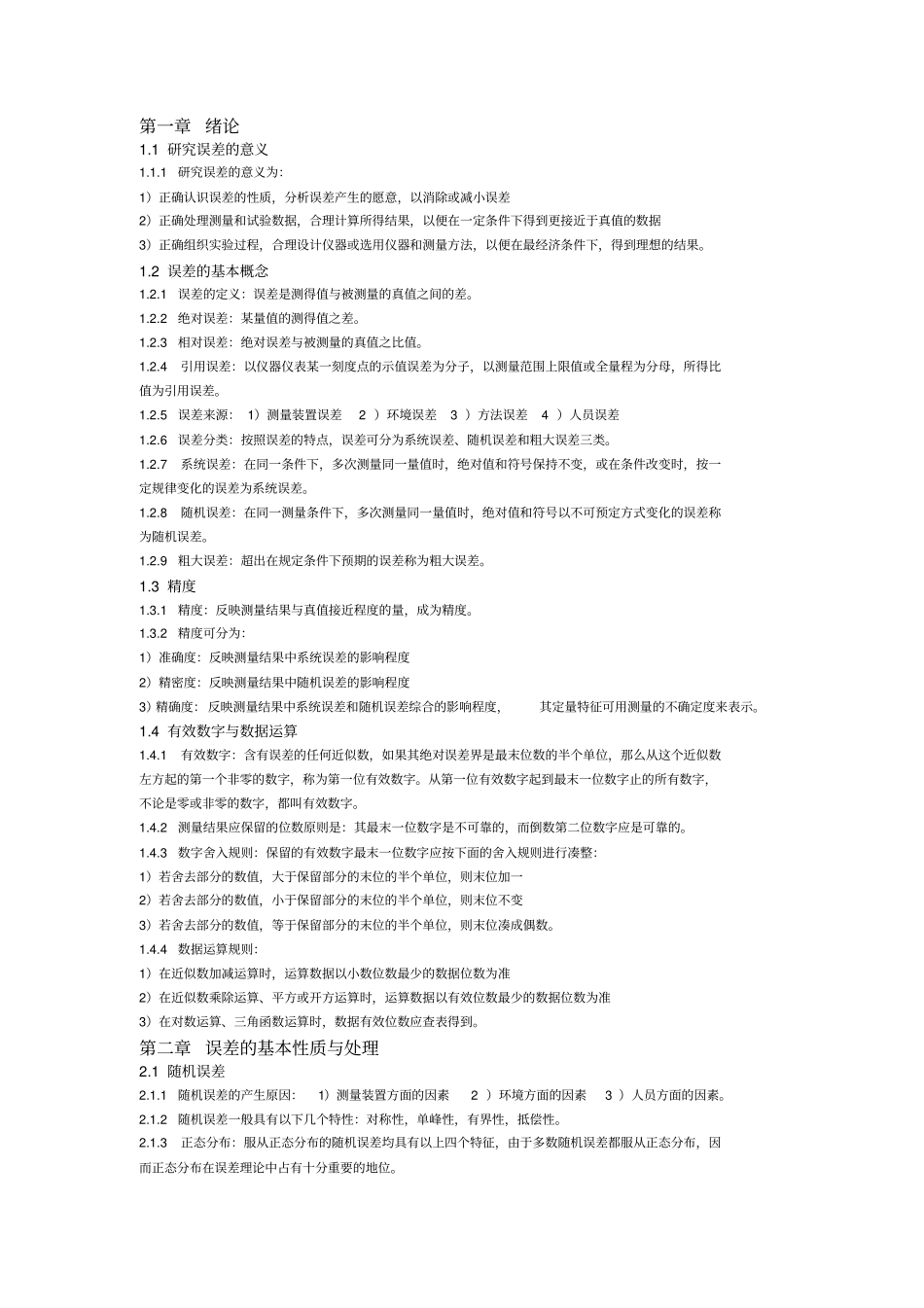 完整版,误差理论与数据处理知识总结,推荐文档_第1页