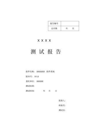 完整版,软件产品测试报告模板汇总,推荐文档