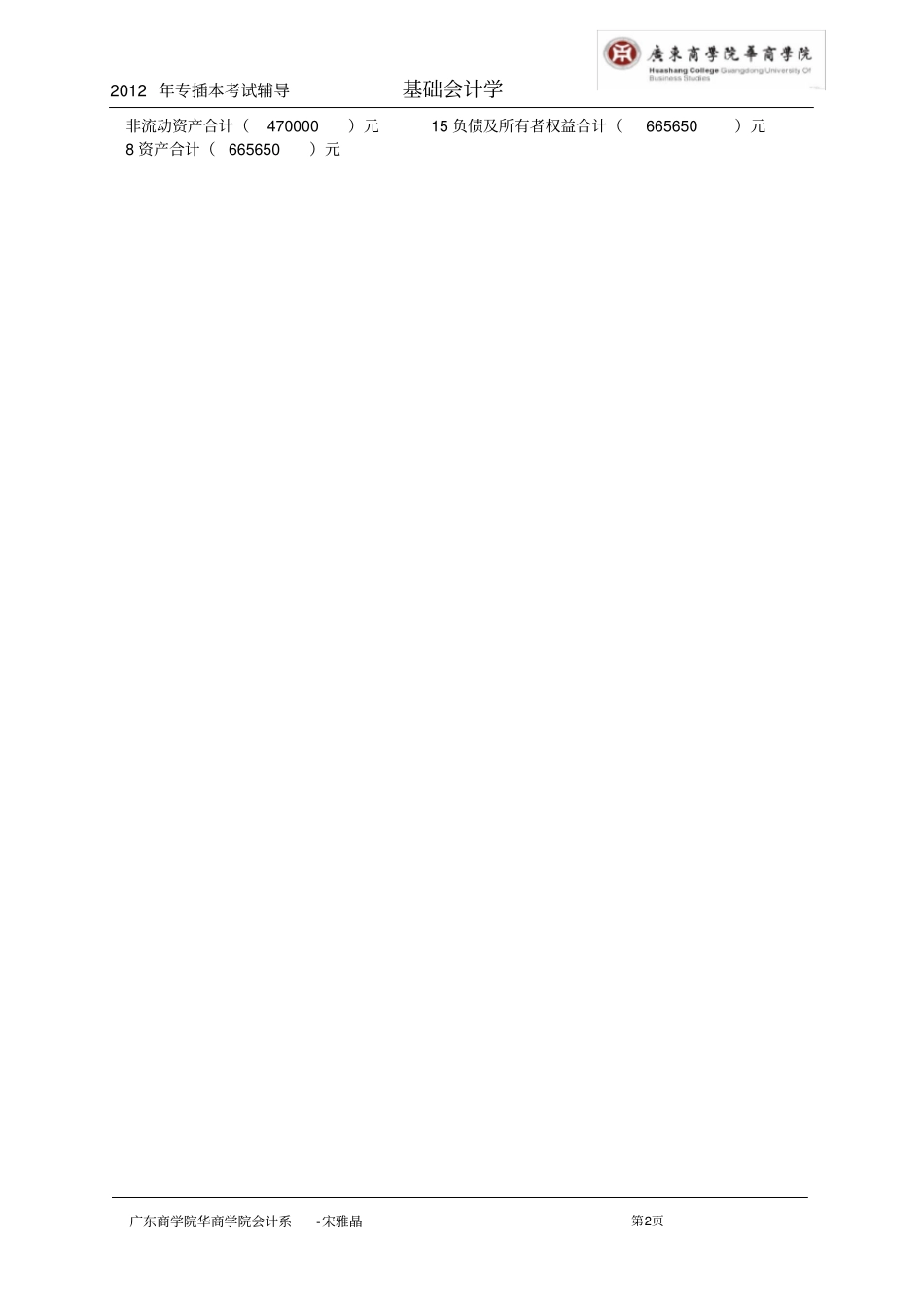 完整版,资产负债表练习题含答案,推荐文档_第2页