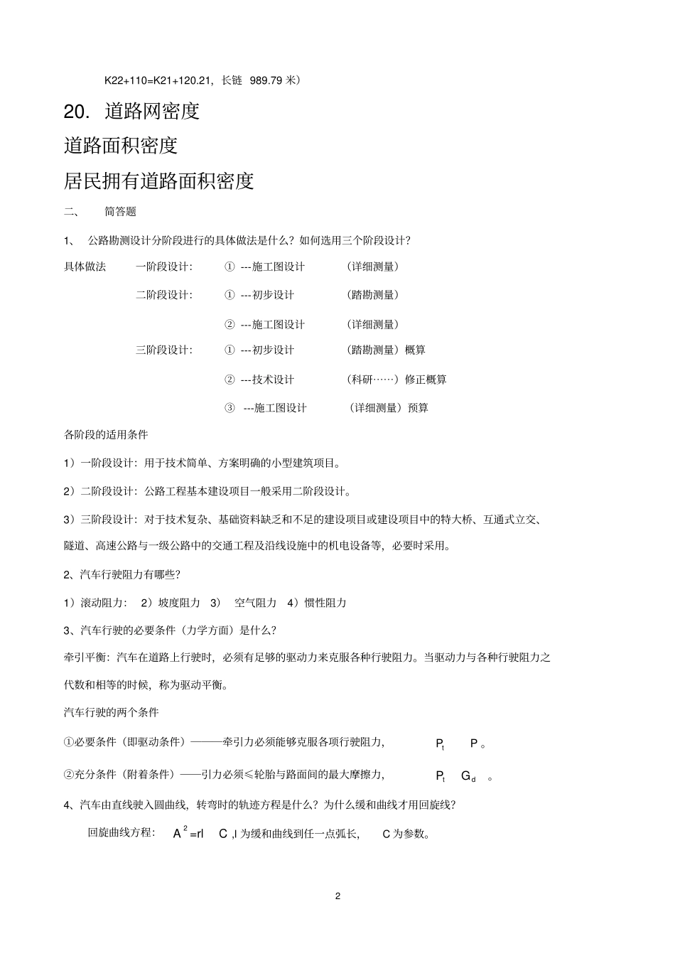 完整版,道路勘测设计期末复习总结,推荐文档_第2页