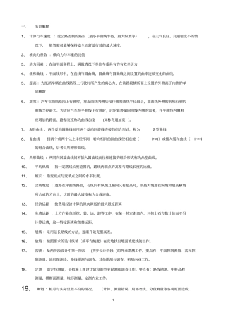 完整版,道路勘测设计期末复习总结,推荐文档