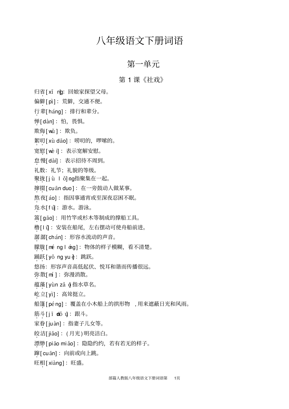 完整版,部编八年级语文下册词语_第1页