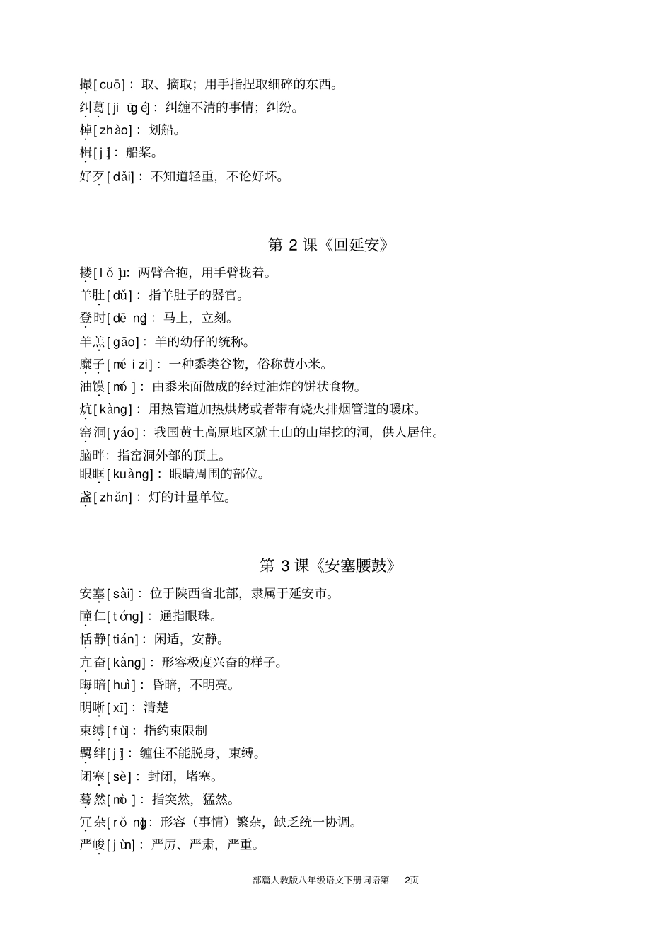 完整版,部编八年级语文下册词语_第2页