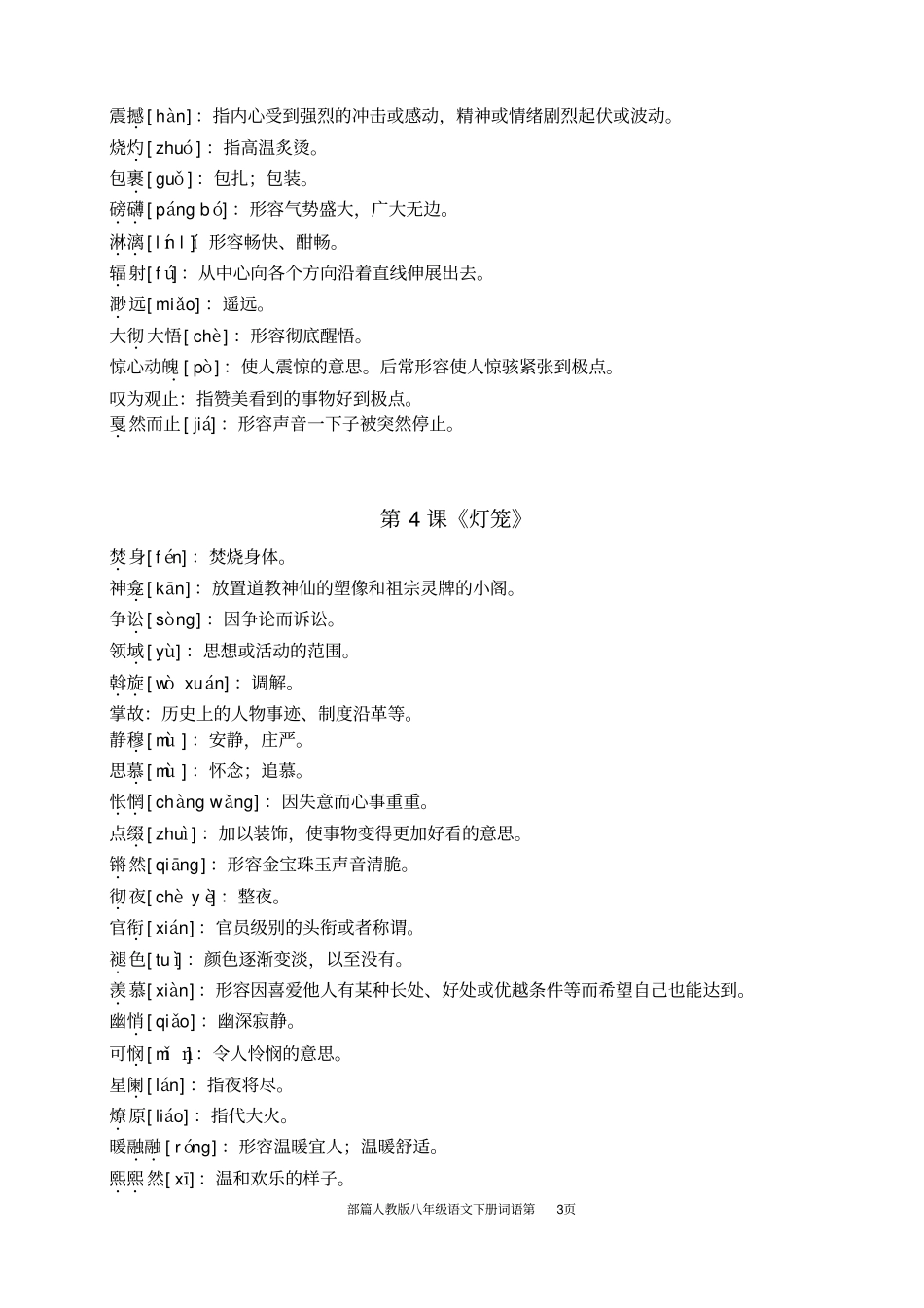 完整版,部编八年级语文下册词语_第3页