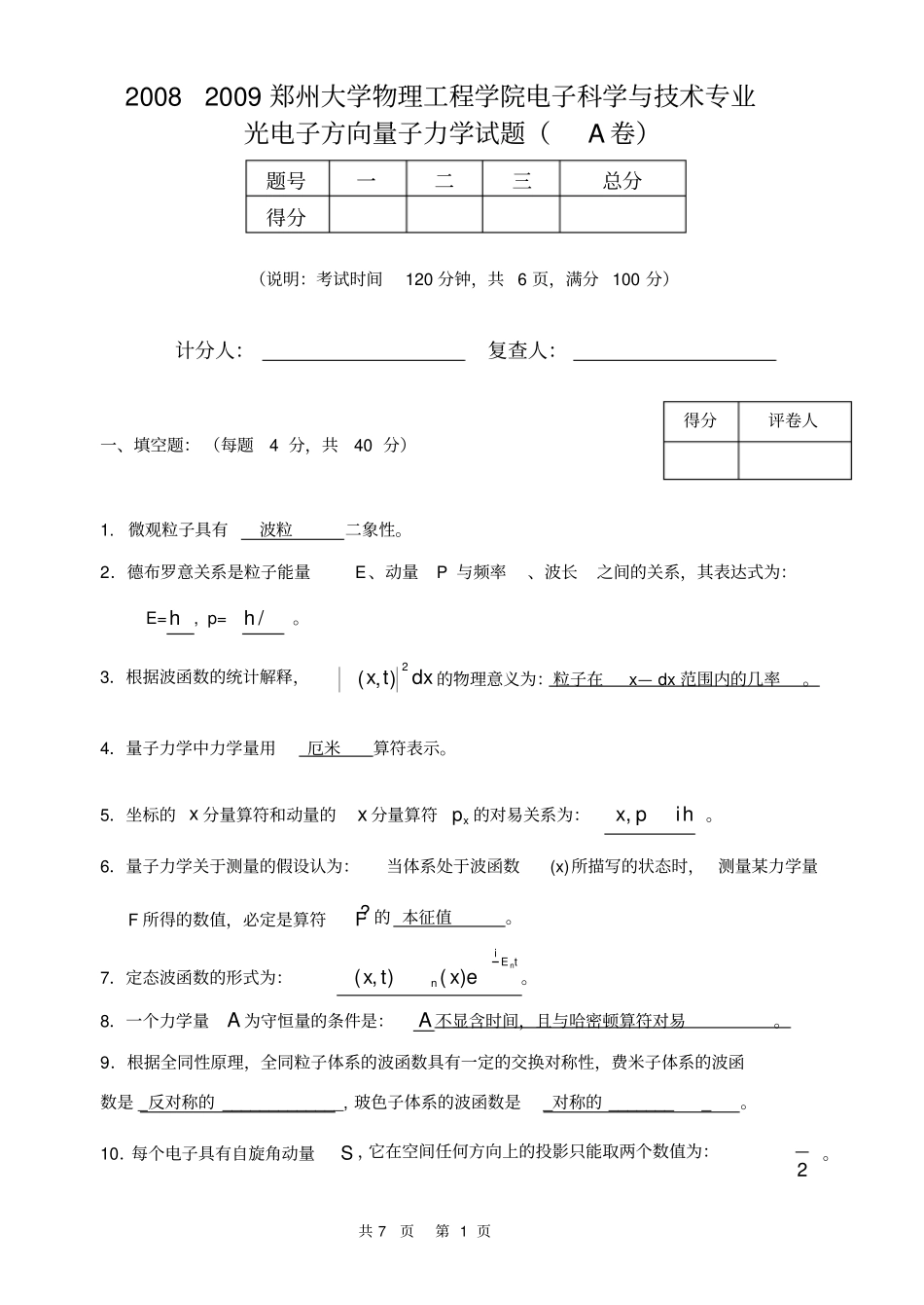 完整版,量子力学试题2008年含答案,推荐文档_第1页