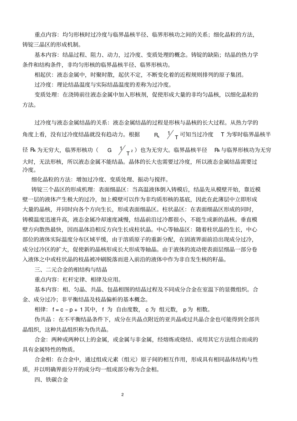 完整版,金属学与热处理知识点总结,推荐文档_第2页