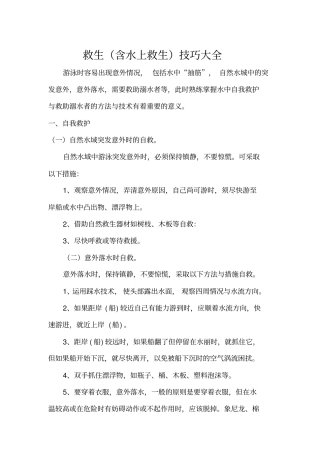 完整版,防溺水救生含水上救生技巧大全,推荐文档