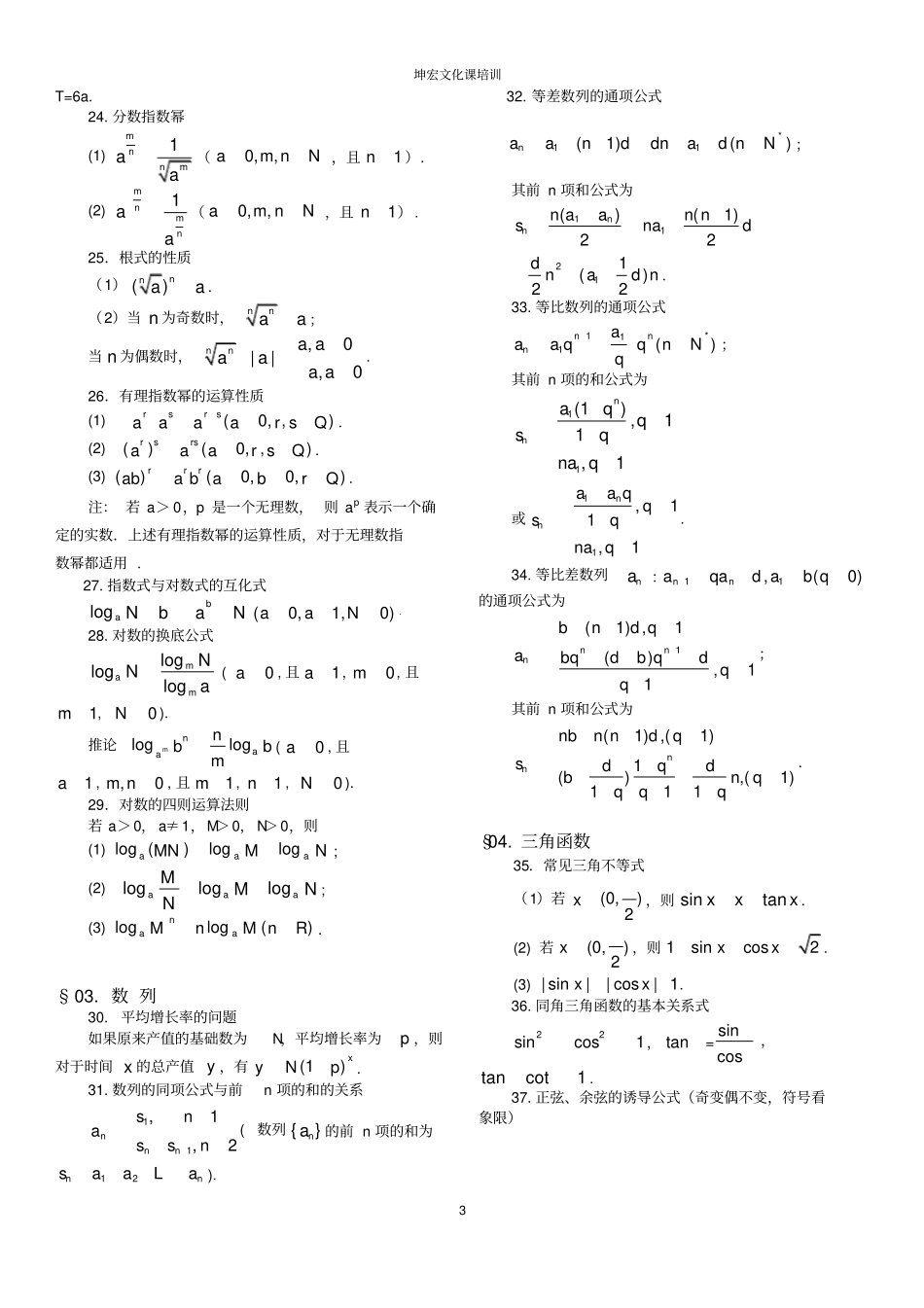 完整版,高中理科数学公式大全,推荐文档_第3页