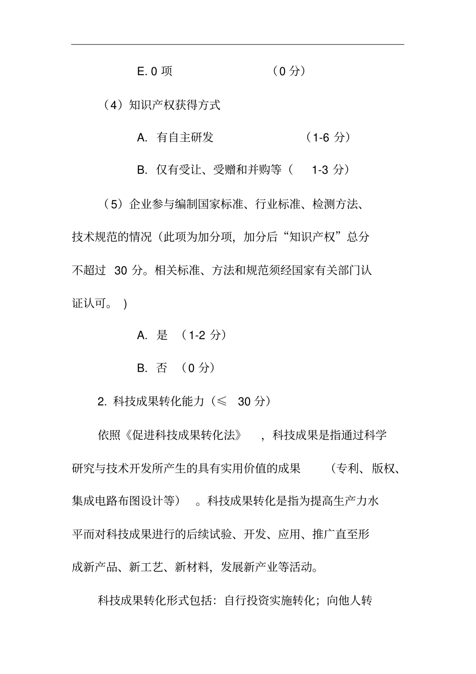 完整版,高新技术企业创新能力评分_第3页