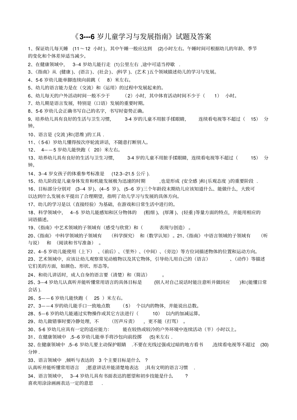 完整版--6岁儿童学习与发展指引测试题及答案_第1页