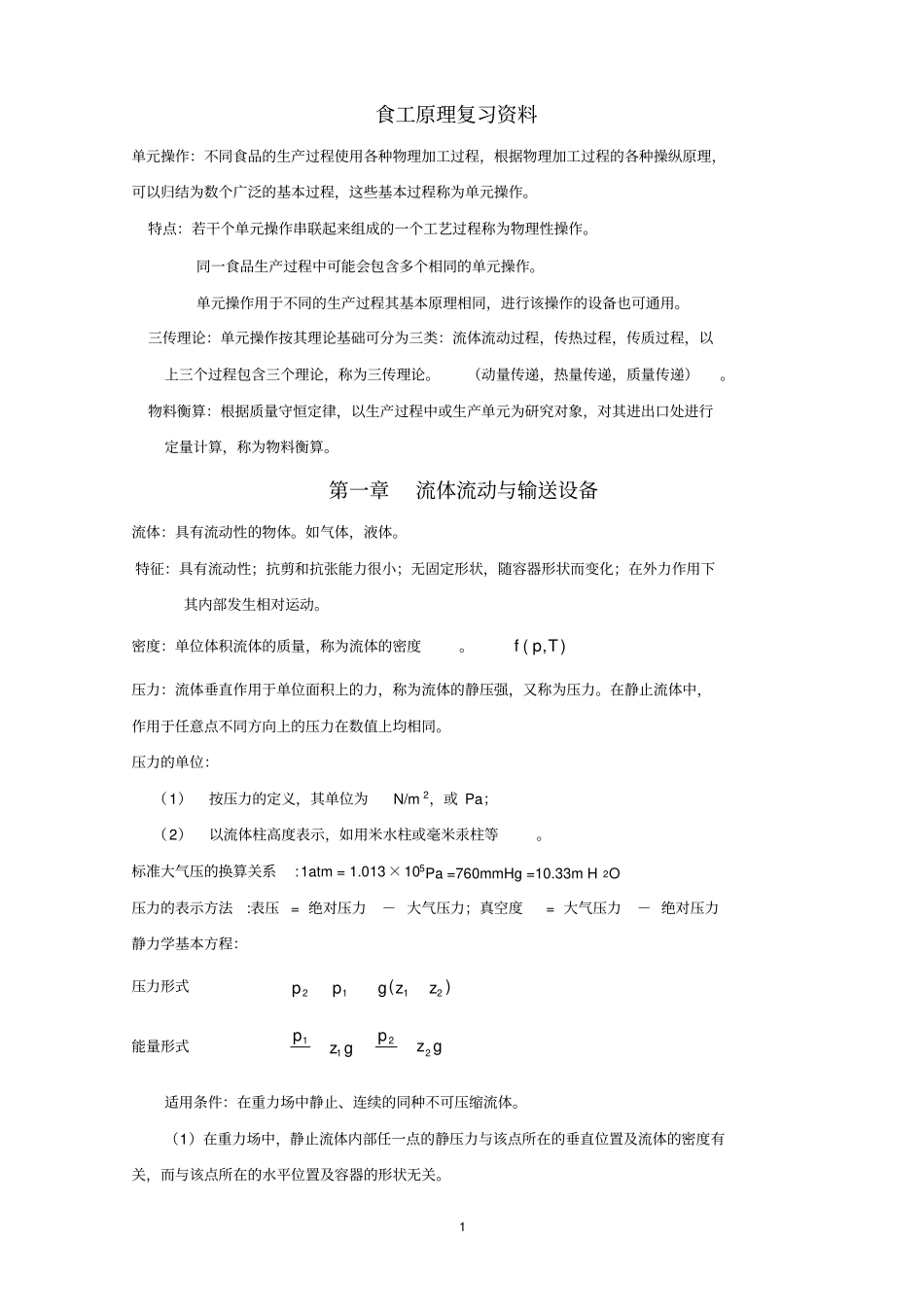 完整版,食品工程原理复习资料-重要公式总结,推荐文档_第1页