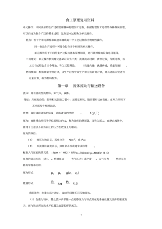 完整版,食品工程原理复习资料-重要公式总结,推荐文档