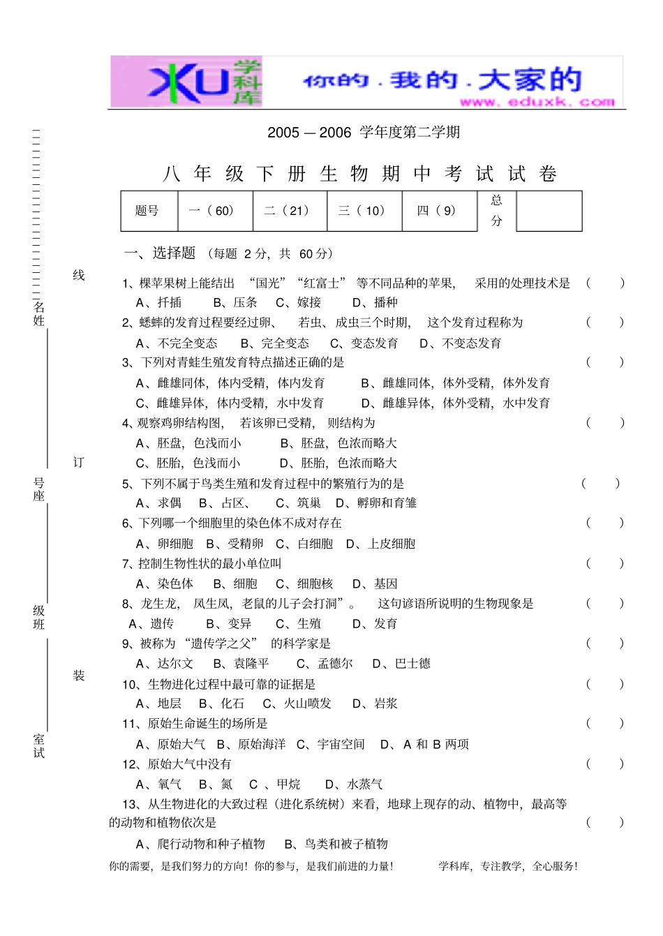 完整版-人教版原创八年级下册生物期中考试试卷_第1页