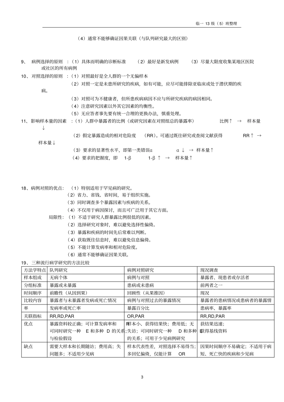 完整版-----推荐-----流行病学重点总结_第3页